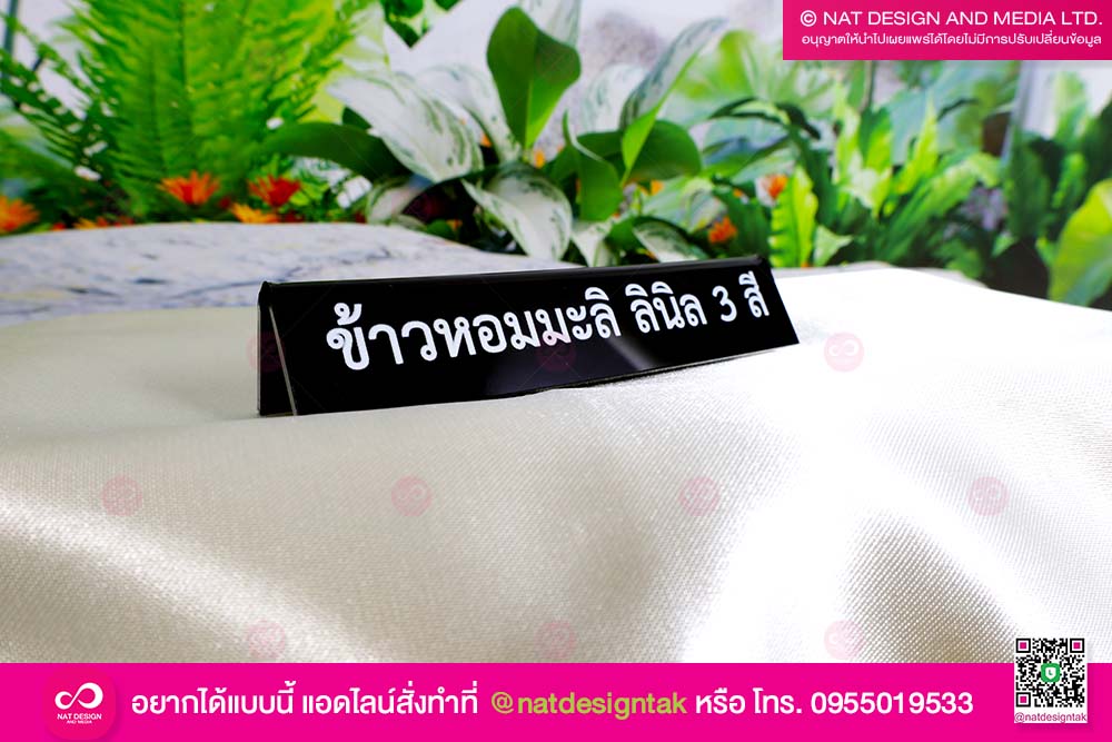 ป้ายข้าวหอมมะลิ อะคริลิคดำพับ