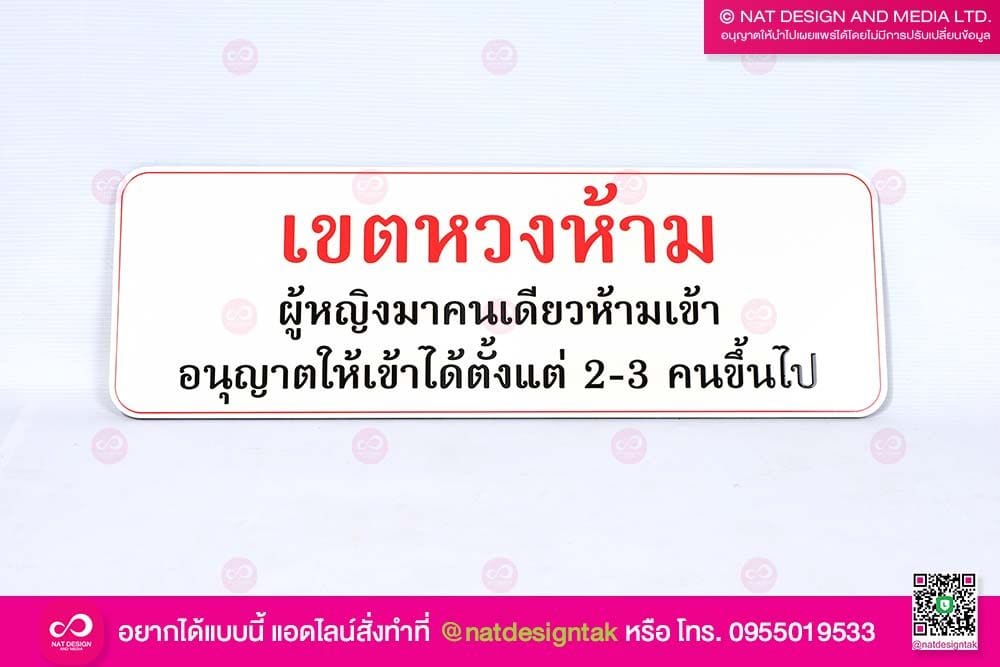 ป้ายเขตหวงห้าม