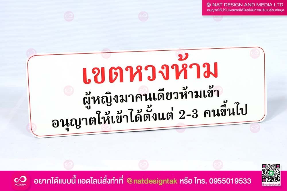 ป้ายเขตหวงห้าม