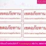 ป้ายเตือน เขตอภัยทาน