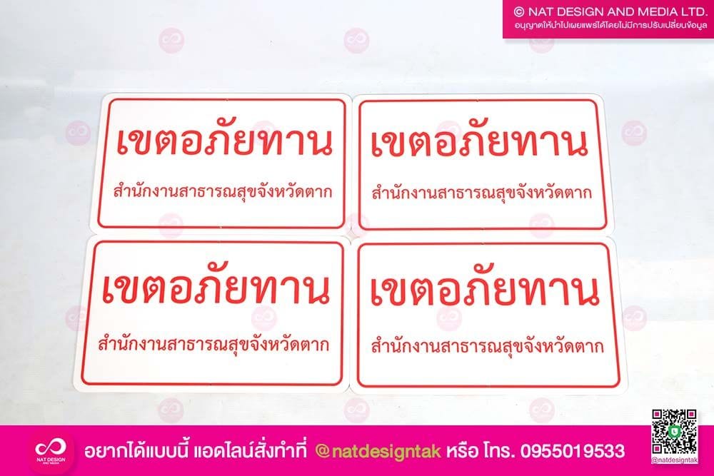 ป้ายเตือน เขตอภัยทาน