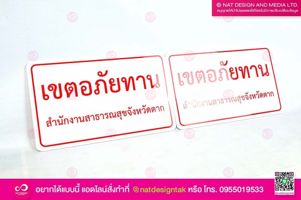 ป้ายเตือน เขตอภัยทาน