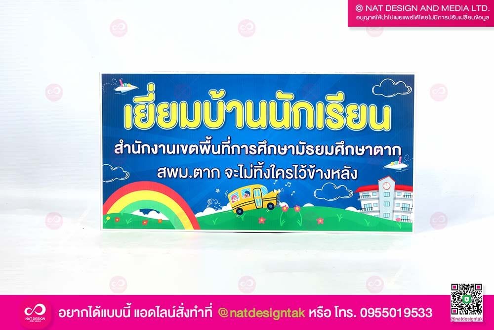 ป้ายเยี่ยมบ้านนักเรียน