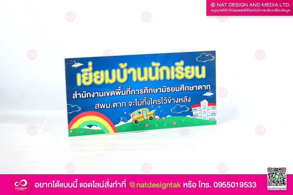 ป้ายเยี่ยมบ้านนักเรียน