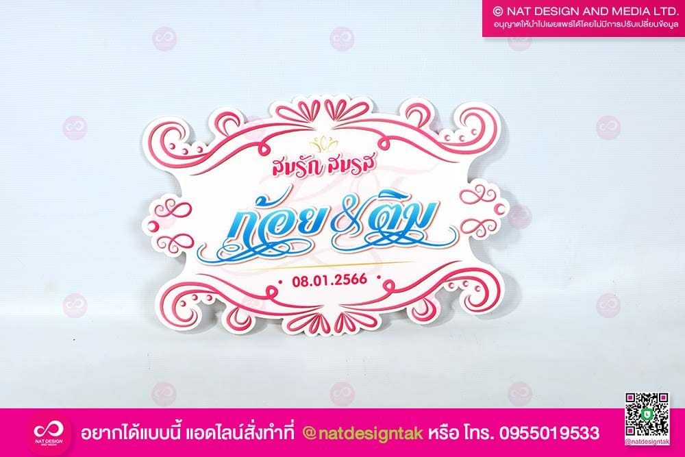 ป้ายโฟมบอร์ด ไดคัทงานแต่งงาน
