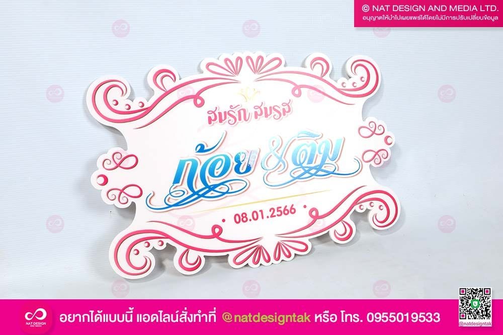 ป้ายโฟมบอร์ด ไดคัทงานแต่ง