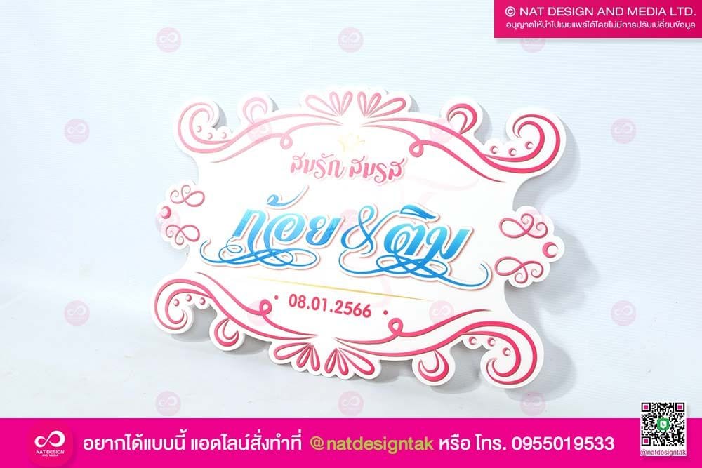 ป้ายโฟมบอร์ด ไดคัทงานแต่งงาน
