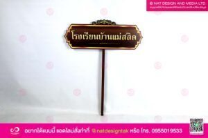 ป้ายโรงเรียนบ้านแม่สลิด