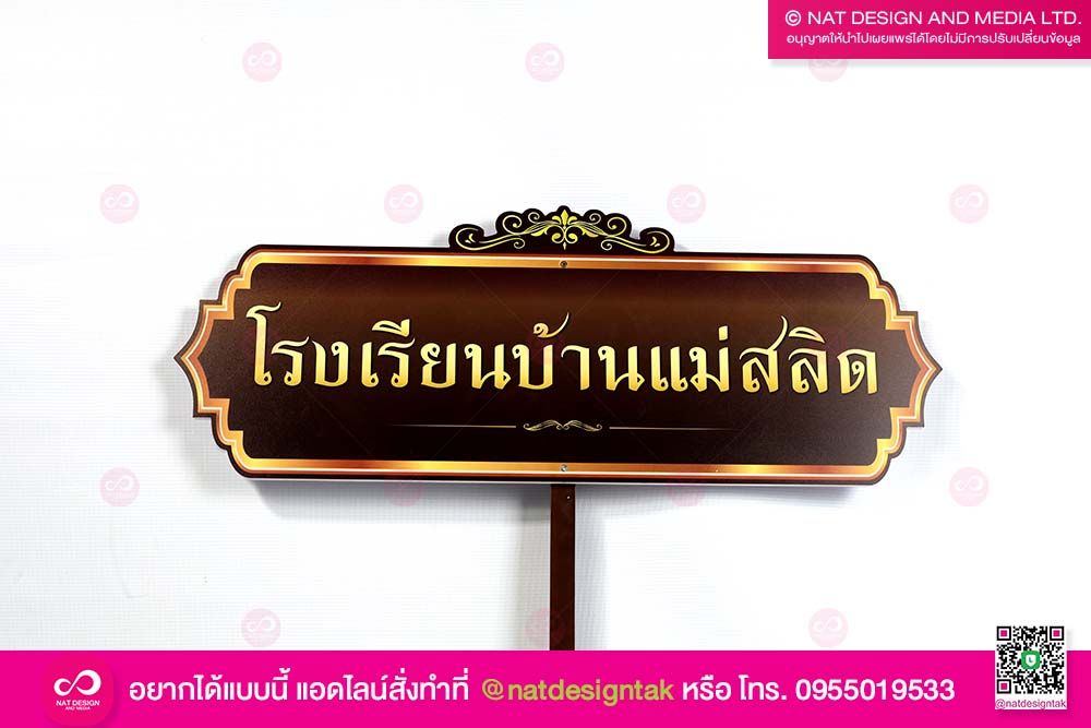 ป้ายถือชื่อโรงเรียน