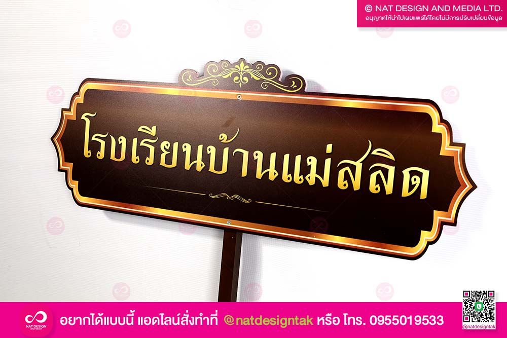 ป้ายโรงเรียนบ้านแม่สลิด