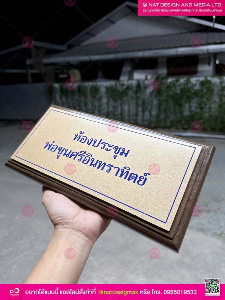 ป้ายไม้ชื่อห้องทองด้าน