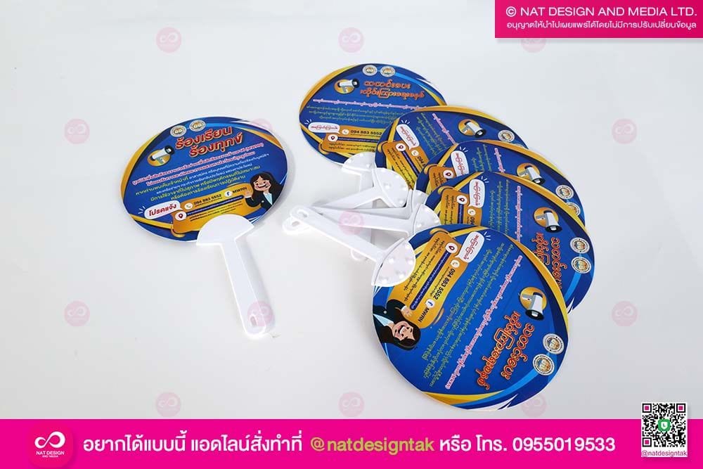พัดพลาสติก
