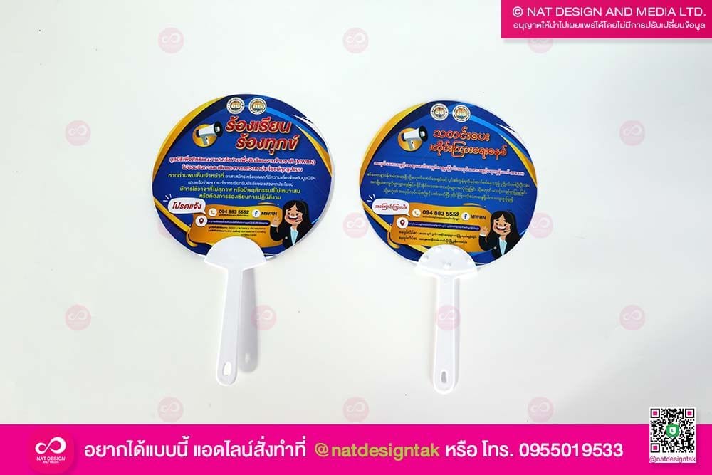 พัดพลาสติกร้องเรียน