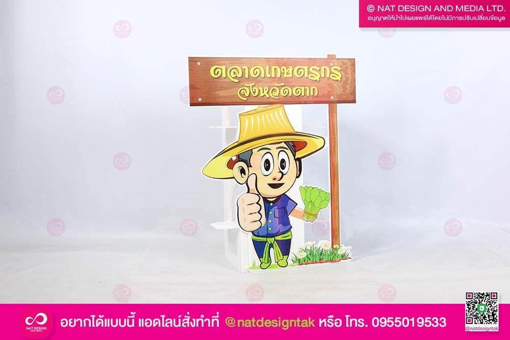 สแตนดี้ตลาดเกษตรกร