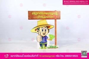 สแตนดี้ตลาดเกษตรกร