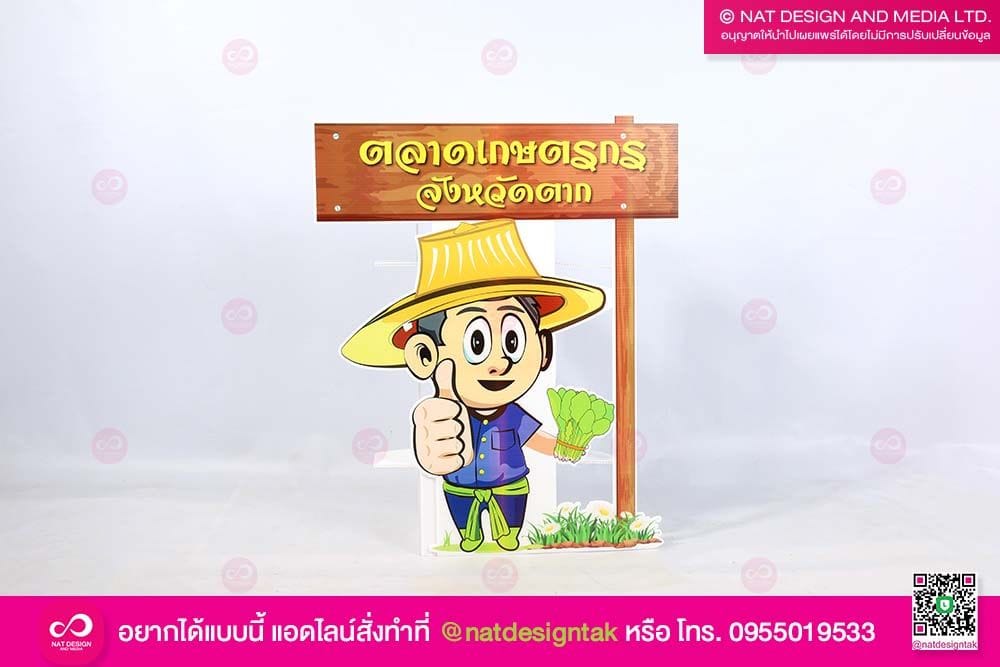 สแตนดี้ตลาดเกษตรกร