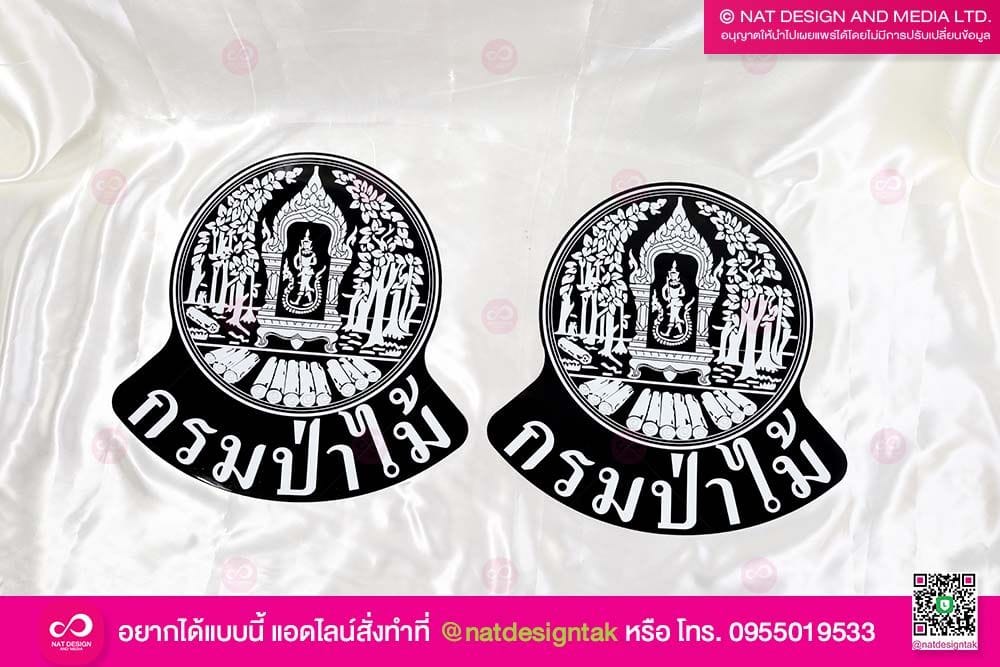 แผ่นแม่เหล็กติดรถ กรมป่าไม้