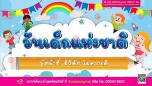 ไวนิลงานวันเด็ก 2566