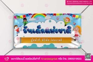 ไวนิลงานวันเด็ก 2566