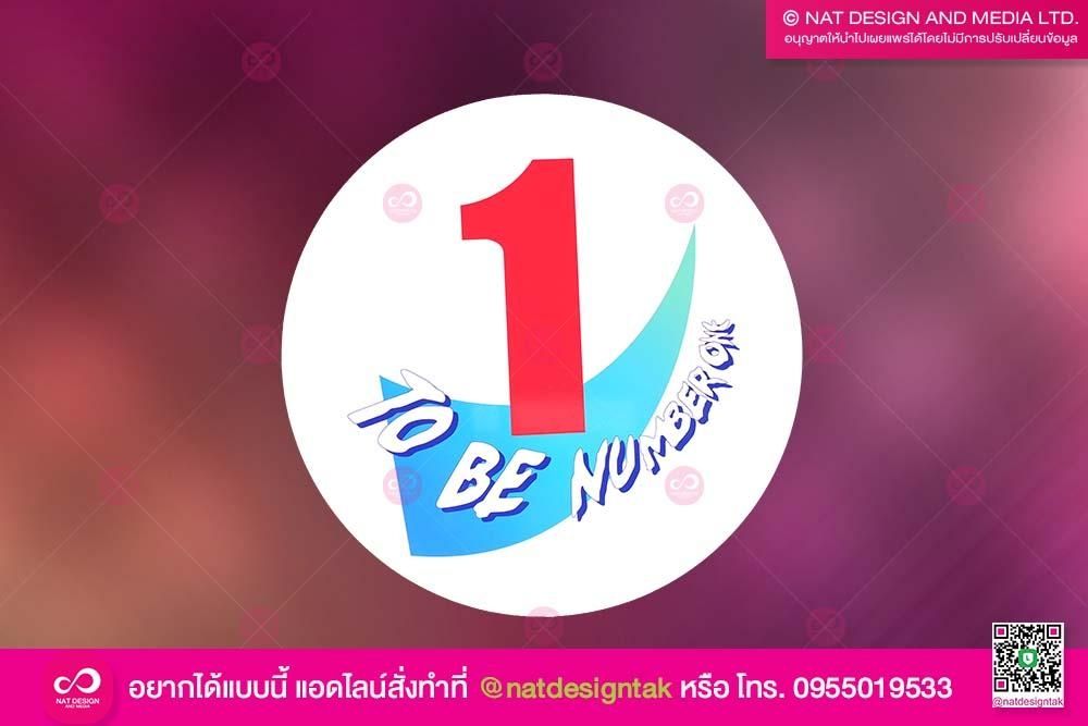 ตรา To Be Number 1