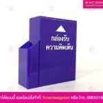 กล่องรับความคิดเห็น