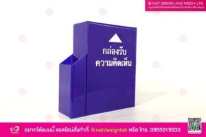 กล่องรับความคิดเห็น