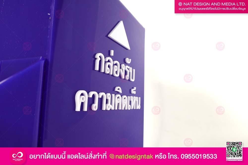 กล่องรับความคิดเห็น