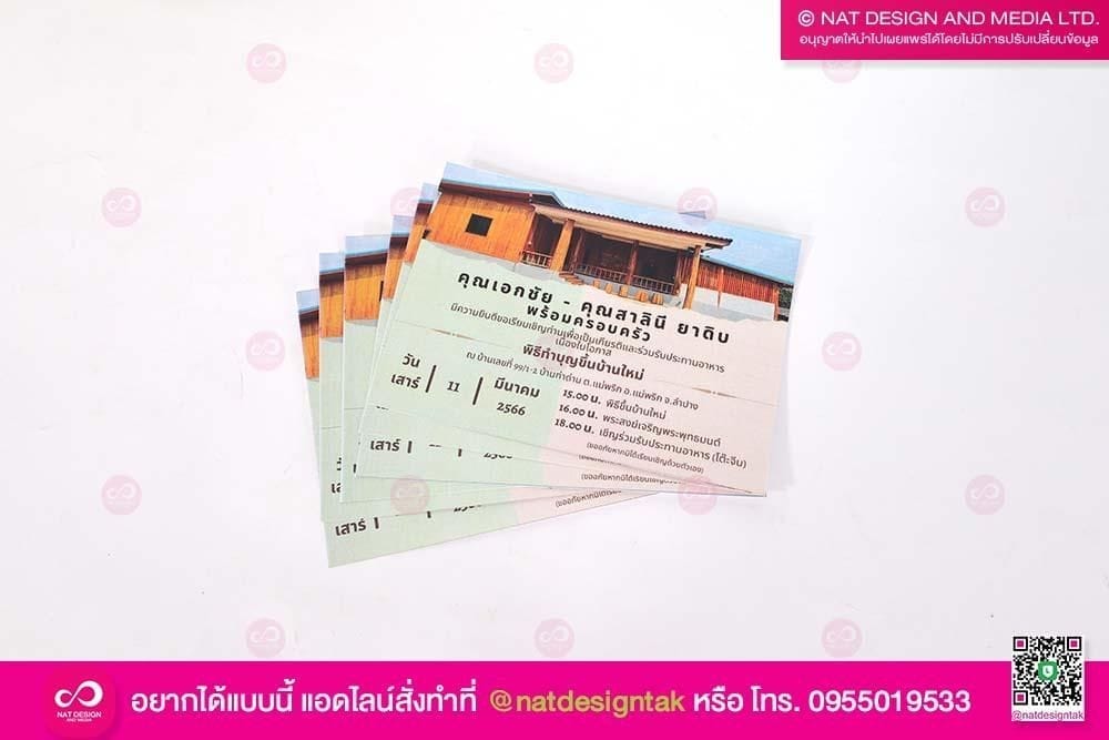 การ์ดเชิญงานขึ้นบ้านใหม่