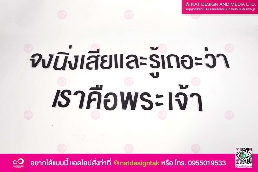 ตัวอักษรคำคมพลาสวู้ด