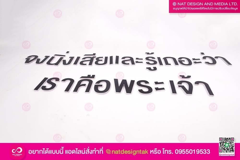 ตัวอักษรคำคมพลาสวู้ด