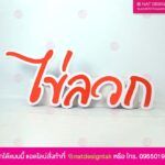 ป้ายตัวอักษร