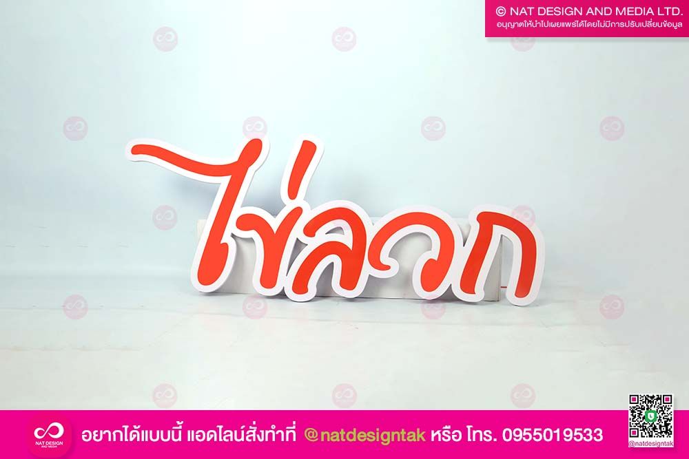 ป้ายตัวอักษร