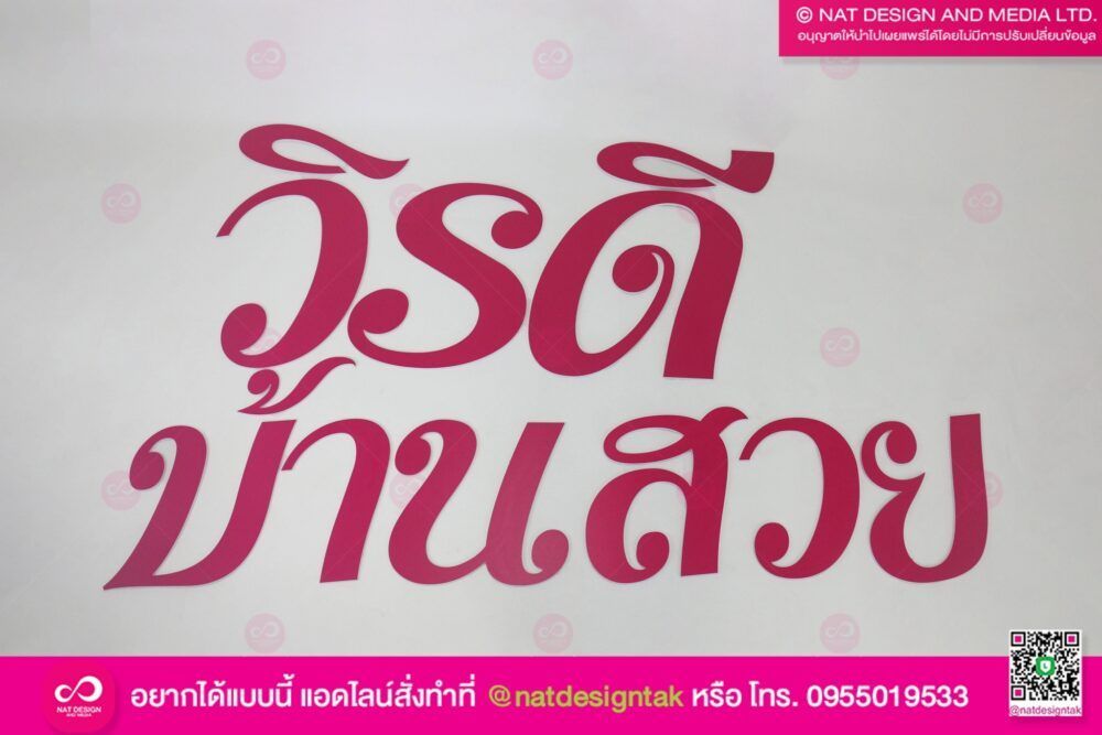 ตัวอักษรพลาสวูด ทำสี