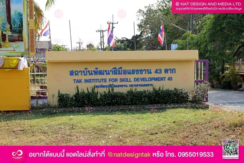 ตัวอักษรสถาบันพัฒนาฝีมือแรงงาน