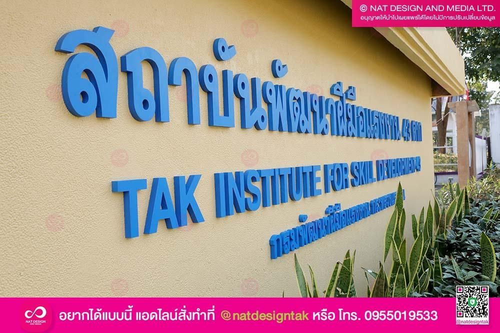 ตัวอักษรสถาบันพัฒนาฝีมือแรงงาน
