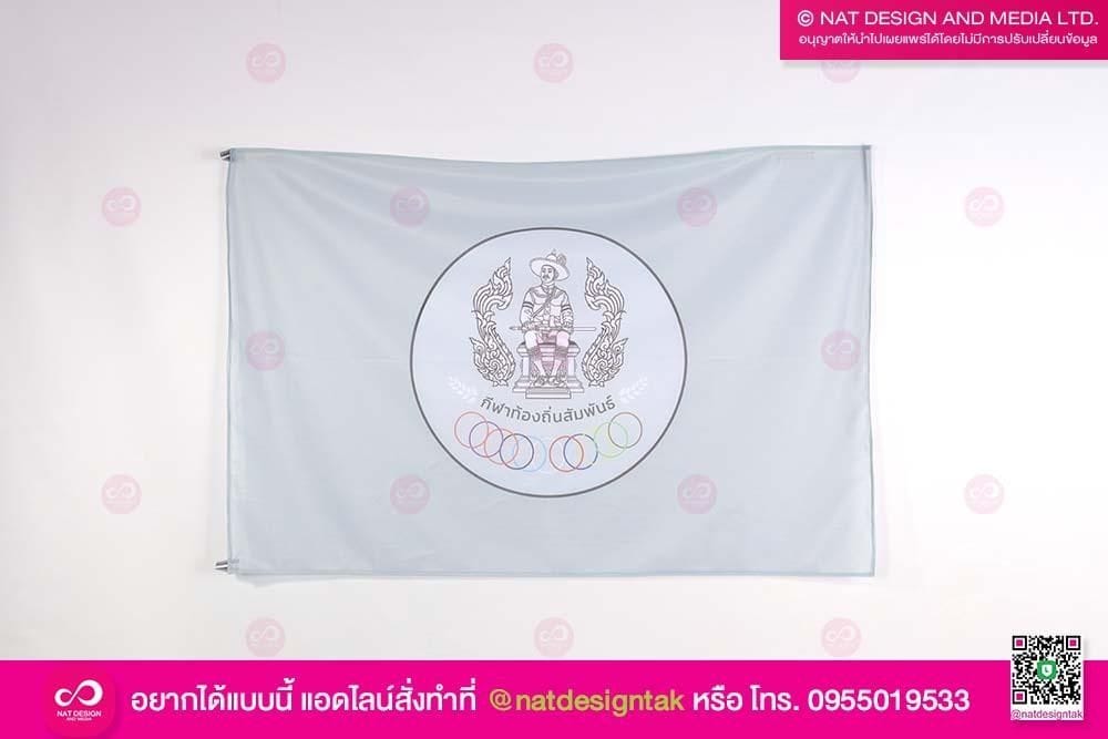 ธงกีฬาท้องถิ่นสัมพันธ์