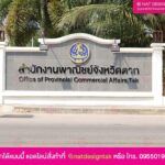 ป้านตัวอักษร สำหนักงานพาณิชย์