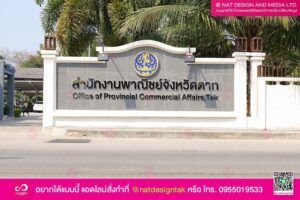 ป้านตัวอักษร สำหนักงานพาณิชย์