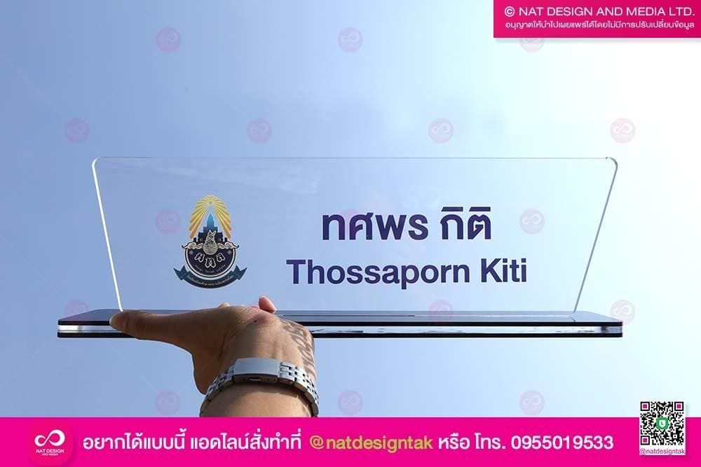 ป้ายชื่อตั้งโต๊ะครูอาจารย์