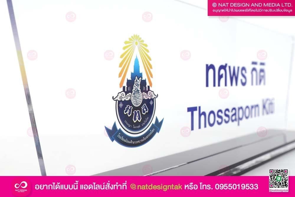 ป้ายชื่อตั้งโต๊ะครูอาจารย์