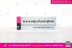 ป้ายชื่อตั้งโต๊ะ ติดหมุด