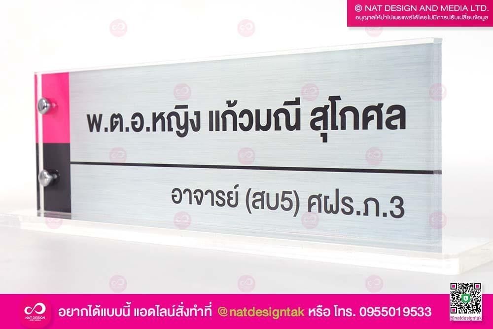 ป้ายชื่อตั้งโต๊ะคณะครูอาจารย์