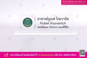 ป้ายชื่อตั้งโต๊ะจิณณะ