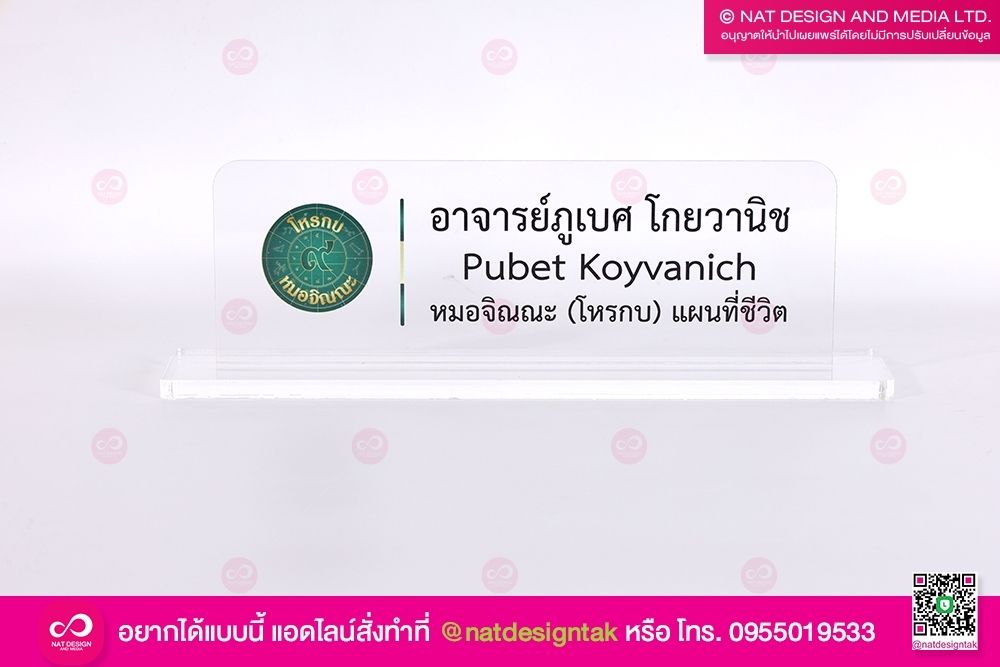 ป้ายชื่อตั้งโต๊ะจิณณะ