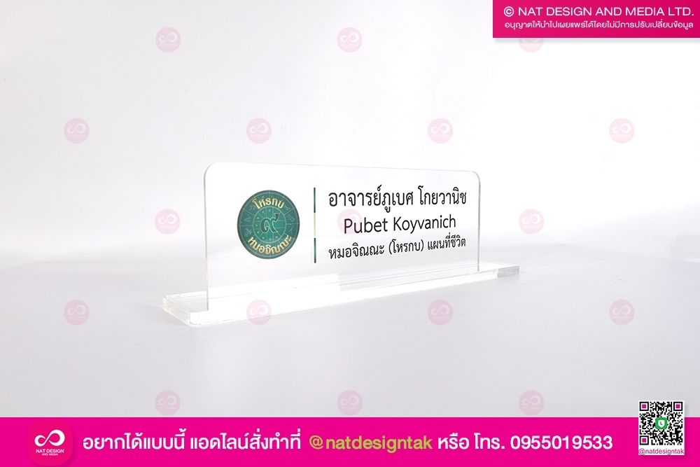ป้ายชื่อตั้งโต๊ะ หมอจิณณะ