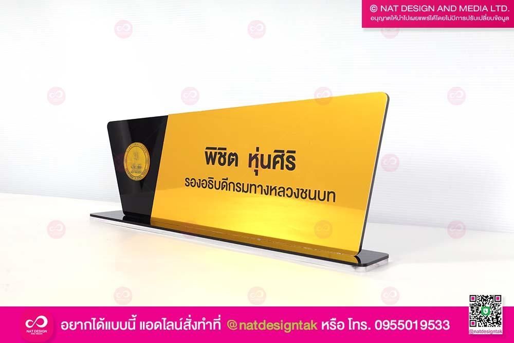 ป้ายชื่อตั้งโต๊ะรองอธิบดี