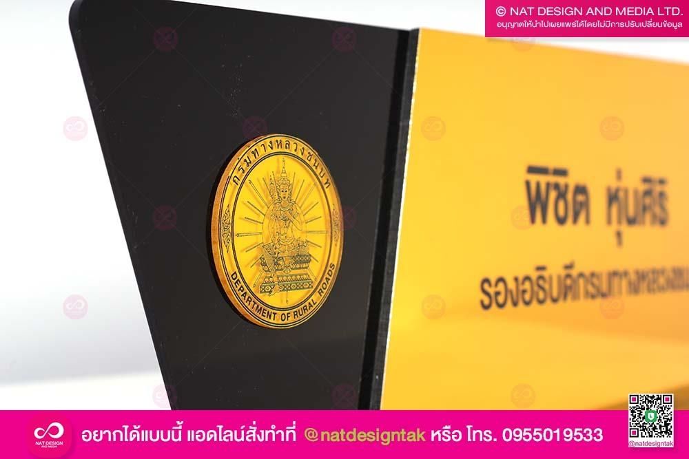 ป้ายชื่อตั้งโต๊ะรองอธิบดี