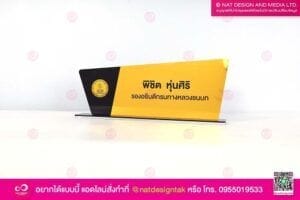 ป้ายชื่อตั้งโต๊ะทำงาน