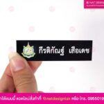 ป้ายชื่อติดอก กระทรวงทรัพยากร