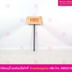 ป้ายต้นไม้พร้อมเสาร์เหล็ก